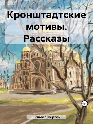 cover image of Кронштадтские мотивы. Рассказы